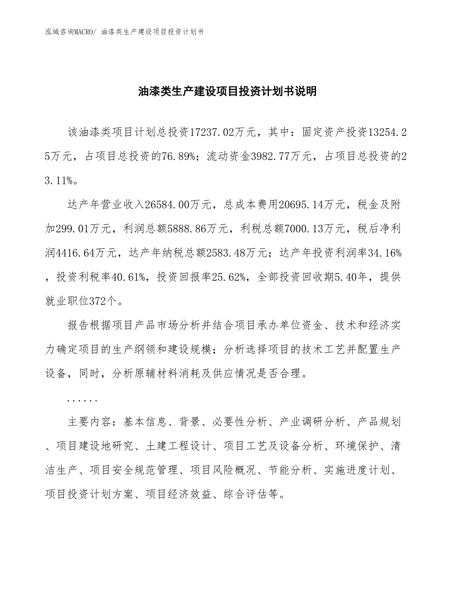 油漆类生产建设项目投资计划书(总投资17237.02万元)_第2页