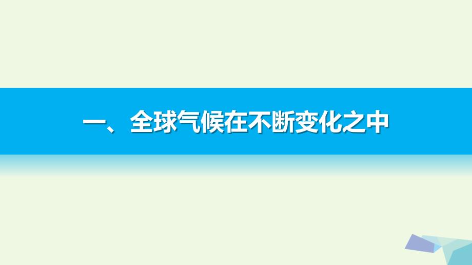 高中地理 第二章 第四节 全球气候变化课件 新人教版必修1_第4页