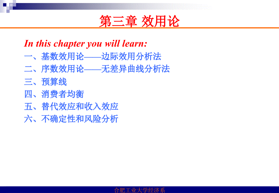 微观经济学课件(合肥工业大学)第三章效用论_第1页