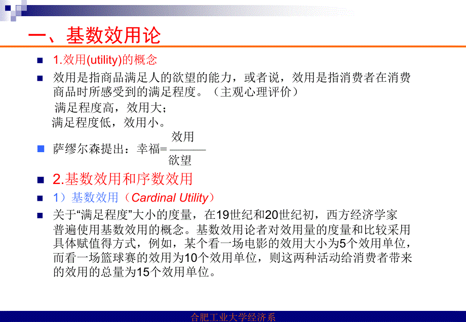 微观经济学课件(合肥工业大学)第三章效用论_第2页