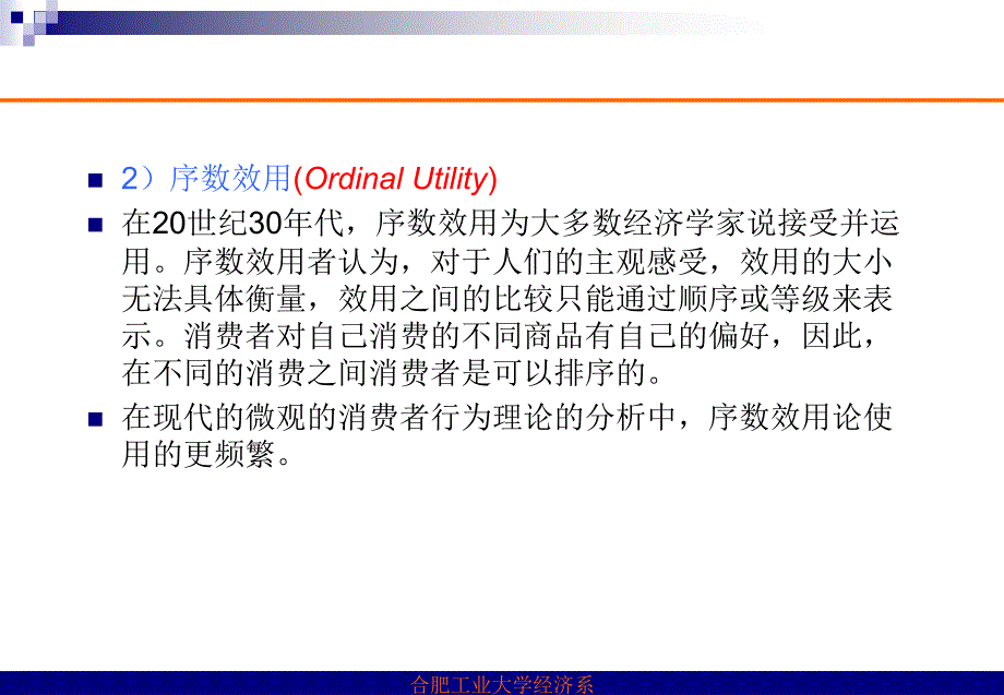 微观经济学课件(合肥工业大学)第三章效用论_第3页