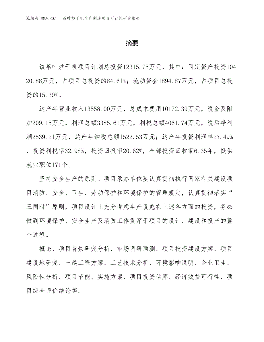 茶叶炒干机生产制造项目可行性研究报告_第2页