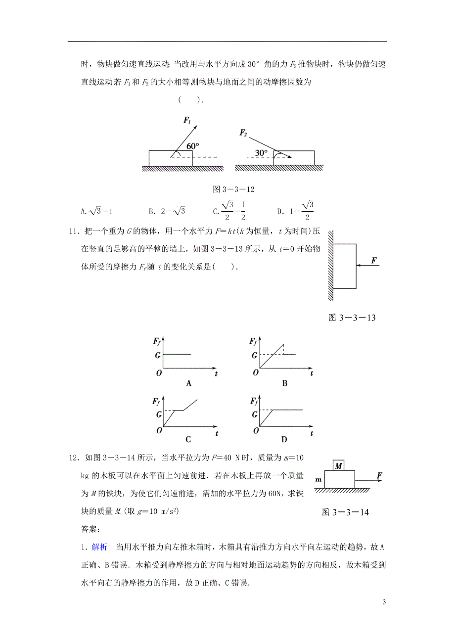 高中物理 第三章 第3节 摩擦力同步测试 新人教版必修11_第3页