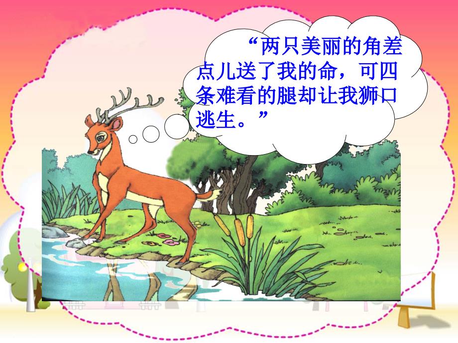 《28　狮子和鹿　课件》小学语文人教版三年级上册3410.ppt_第4页