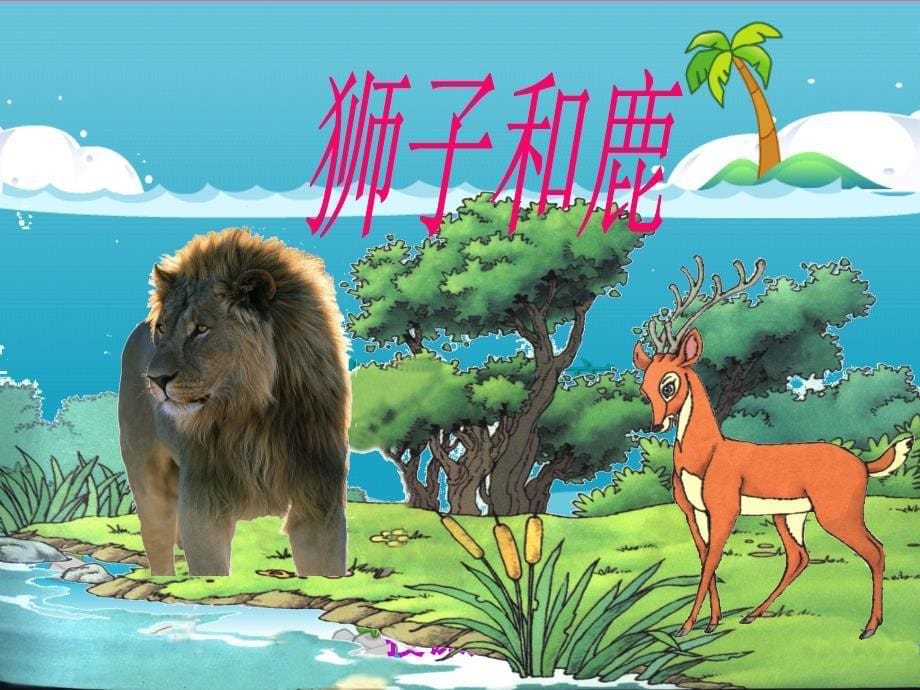 《28　狮子和鹿　课件》小学语文人教版三年级上册3410.ppt_第5页