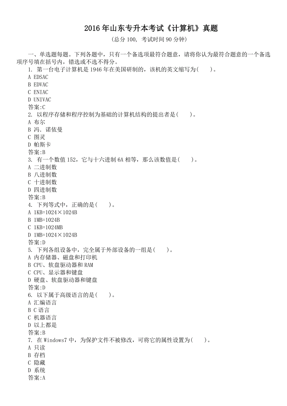 2016年山东专升本考试《计算机》真题及标准答案_第1页