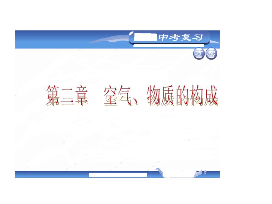 (科学广东教育版)·教材化中考总复习用书课件：第二章-空气物质的组成(40张ppt)_第2页