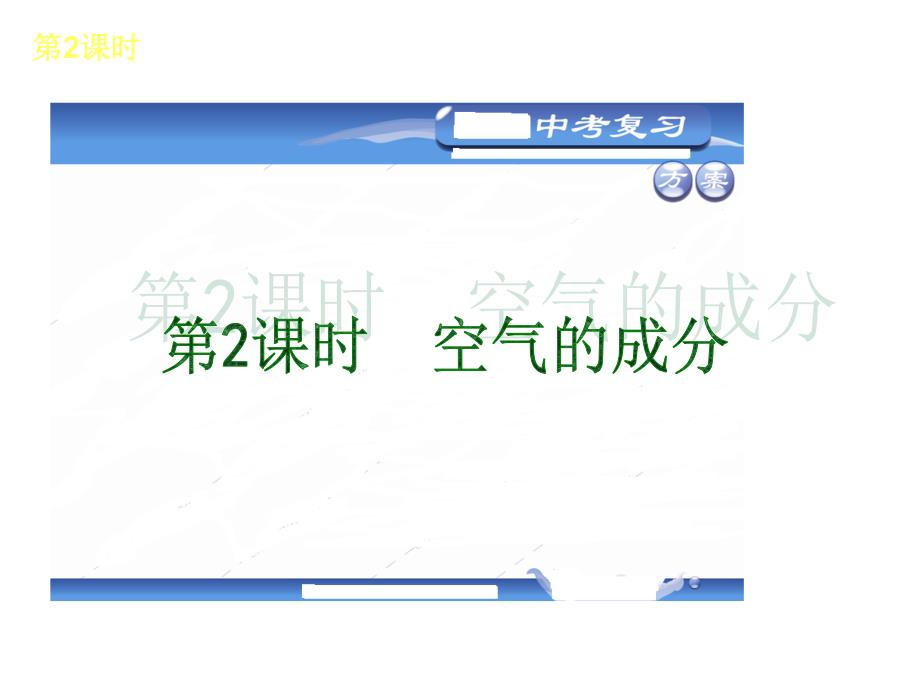 (科学广东教育版)·教材化中考总复习用书课件：第二章-空气物质的组成(40张ppt)_第3页