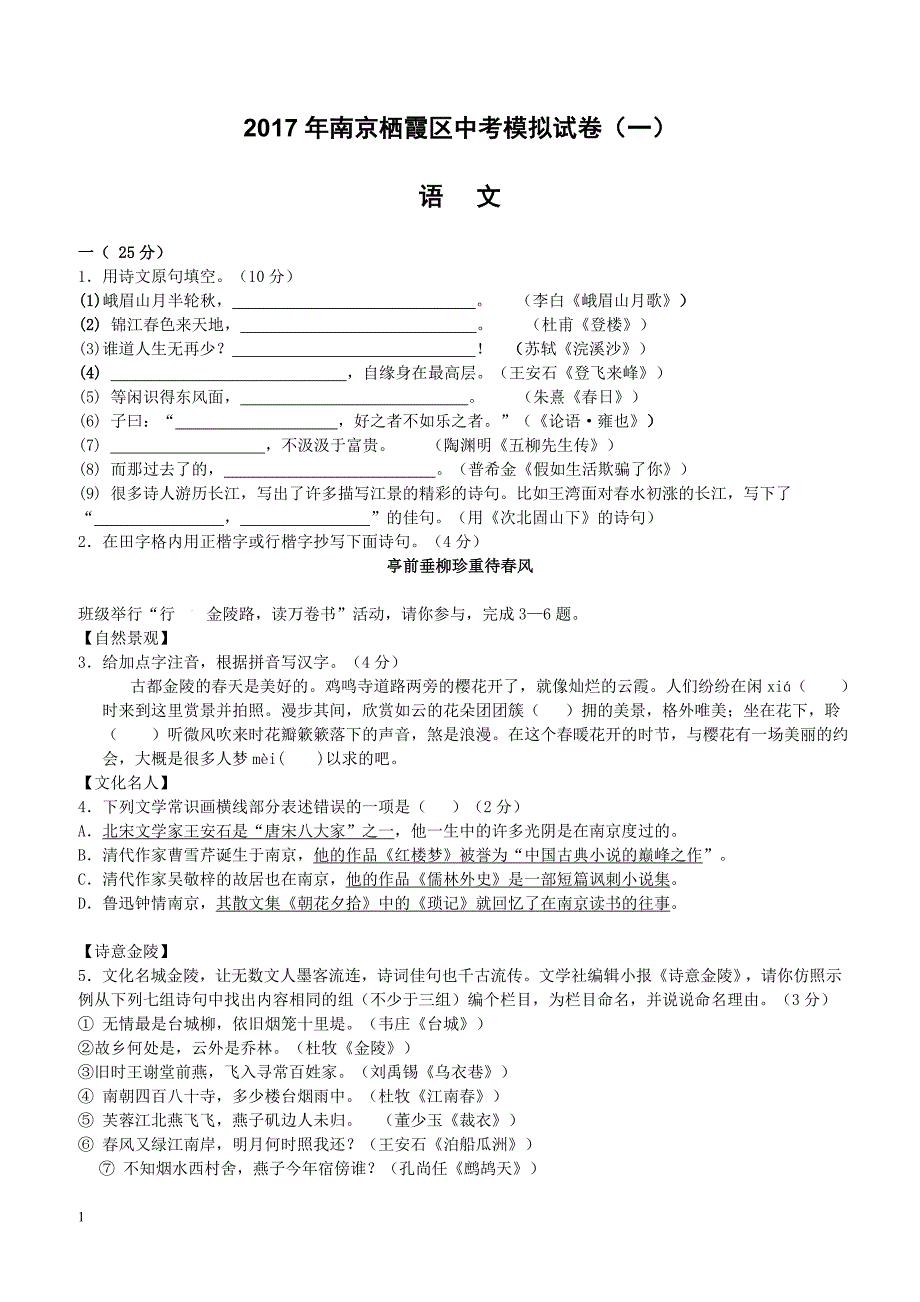 2017年江苏省南京栖霞区中考模拟语文试卷一-含参考答案_第1页