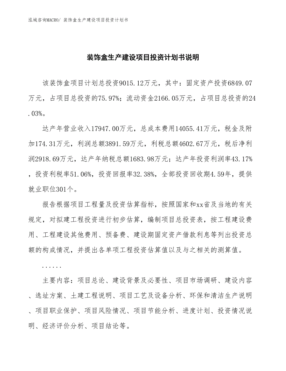 装饰盒生产建设项目投资计划书(总投资9015.12万元)_第2页