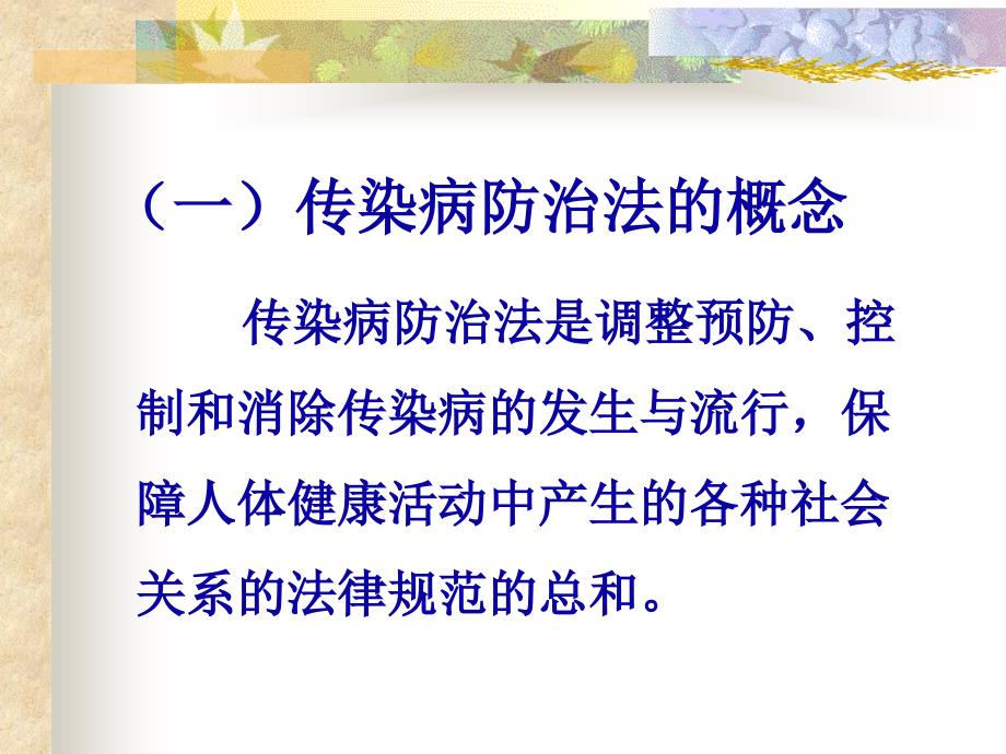 传染病防治法新上岗人员课件讲义_第4页