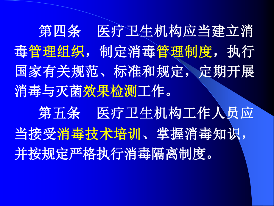 《消毒管理办法ppt幻灯片_第4页