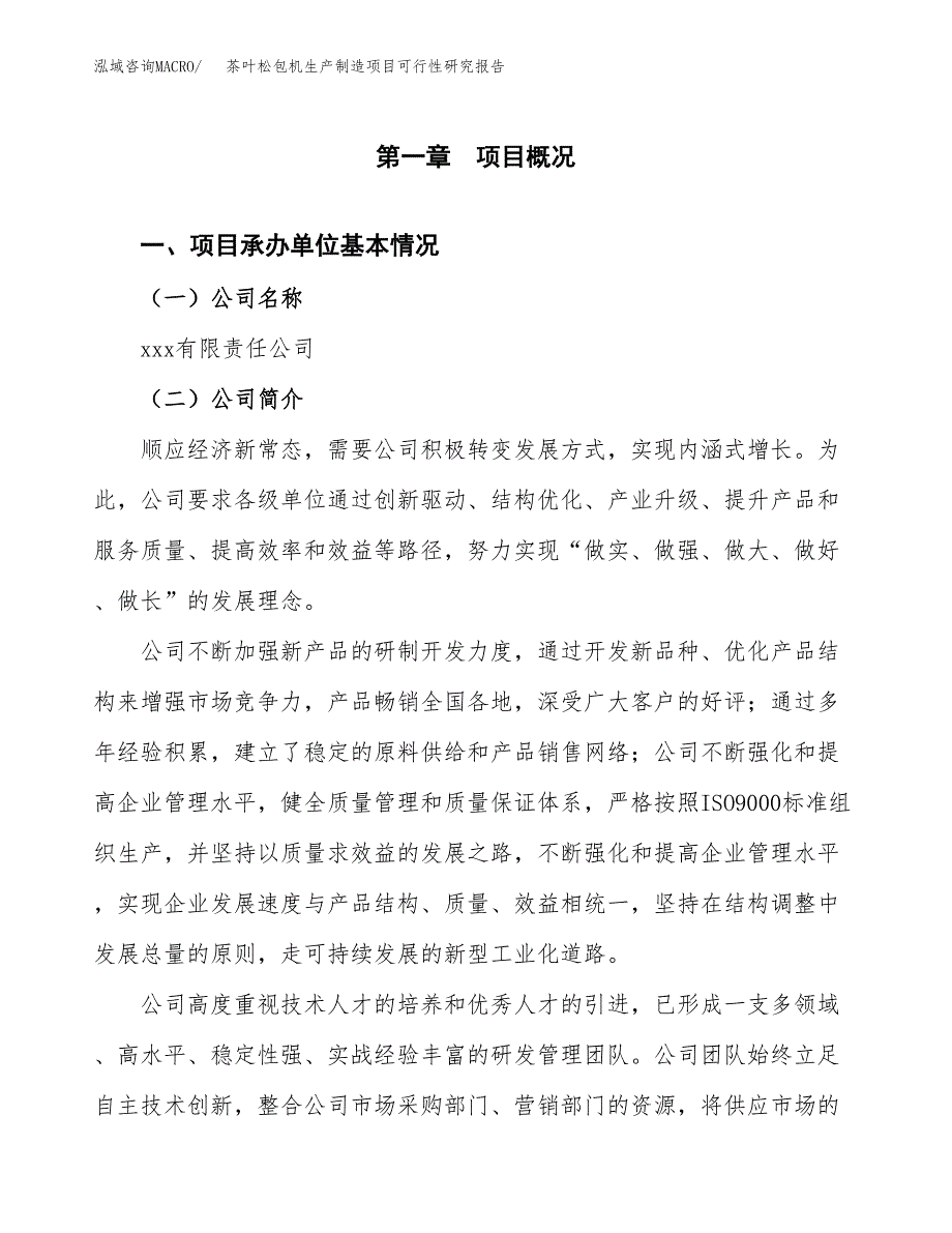 茶叶松包机生产制造项目可行性研究报告 (1)_第4页