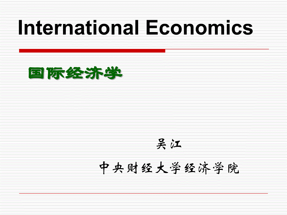 国际经济学幻灯片-第二章-比较优势_第1页