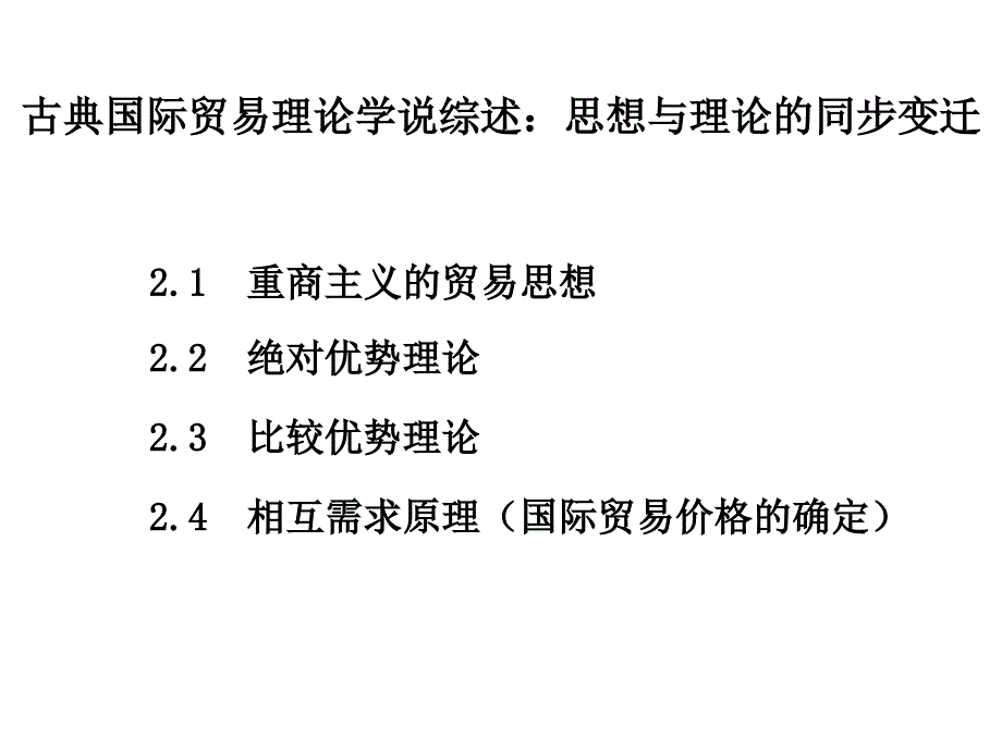 国际经济学幻灯片-第二章-比较优势_第4页