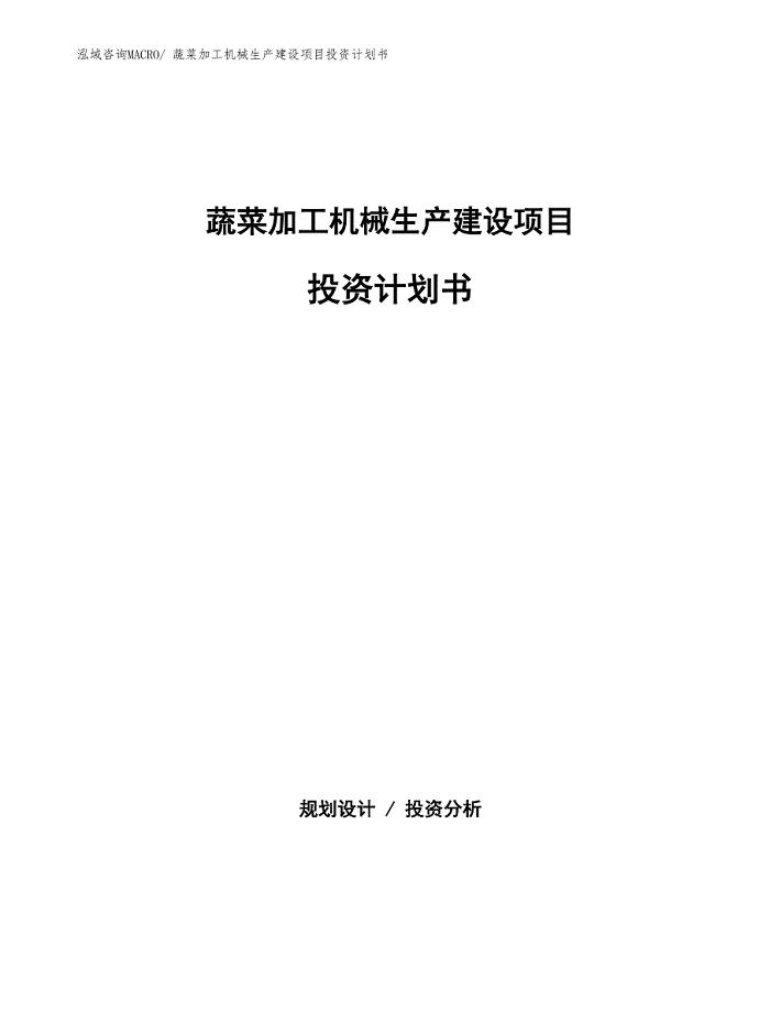 蔬菜加工机械生产建设项目投资计划书(总投资13360.83万元)