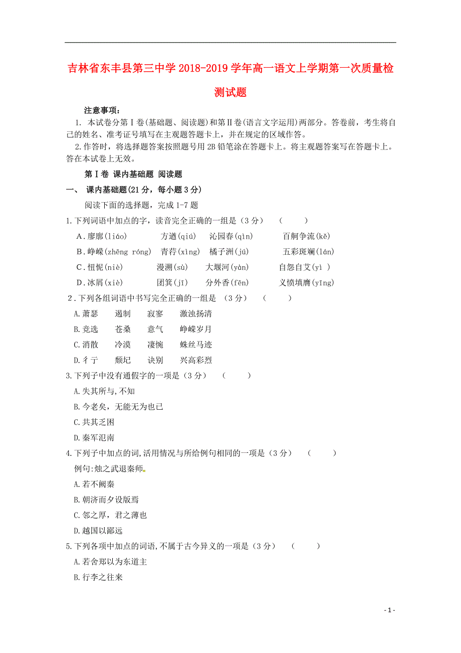 吉林省东丰县第三中学2018-2019学年高一语文上学期第一次质量检测试题_第1页