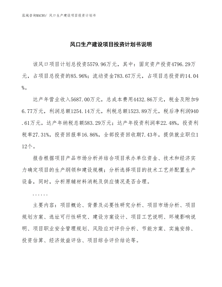 风口生产建设项目投资计划书(总投资5579.96万元)_第2页