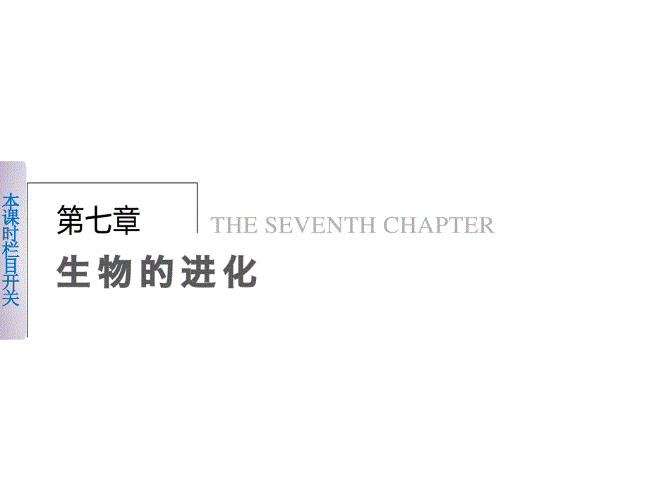 2015-2016学年高一生物北师大版必修2课件7.1-生物进化的证据.ppt_第1页