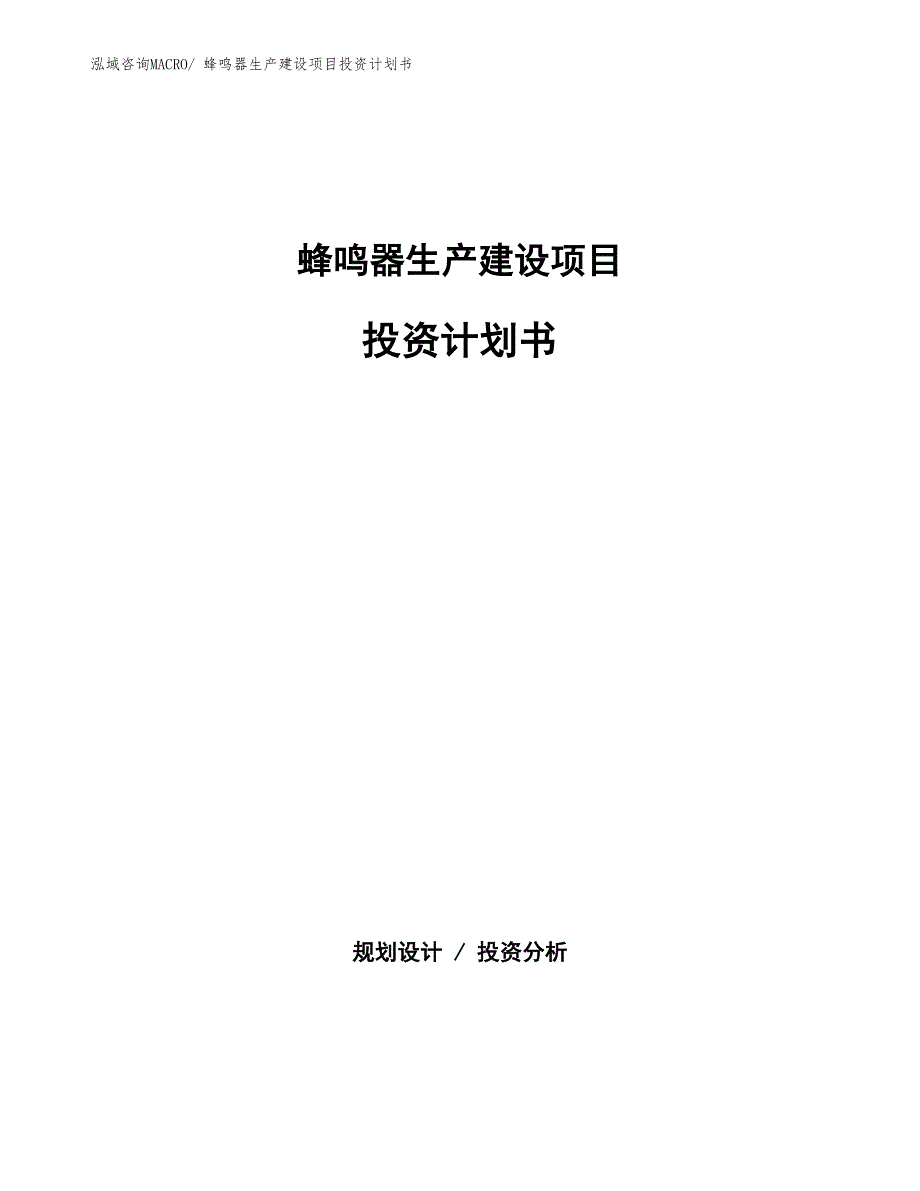 蜂鸣器生产建设项目投资计划书(总投资7565.30万元)_第1页