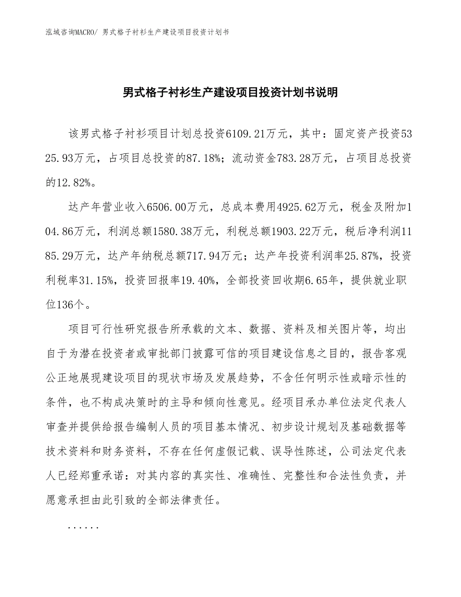 男式格子衬衫生产建设项目投资计划书(总投资6109.21万元)_第2页