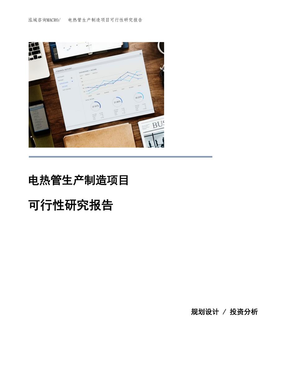 电热管生产制造项目可行性研究报告_第1页