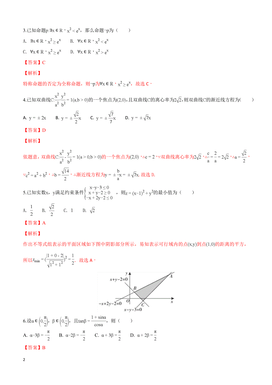 【精品解析】河北省2018届高三三模数学理试卷（A） （附解析）_第2页