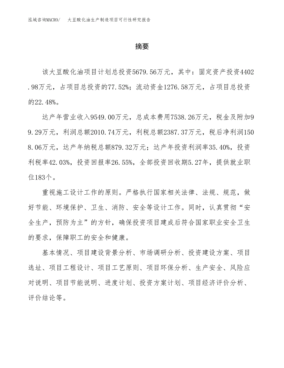 大豆酸化油生产制造项目可行性研究报告_第2页