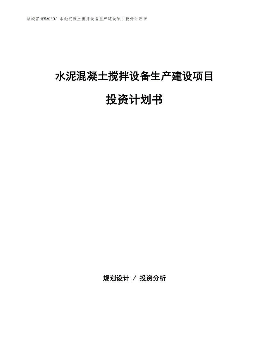 水泥混凝土搅拌设备生产建设项目投资计划书(总投资7167.43万元)_第1页