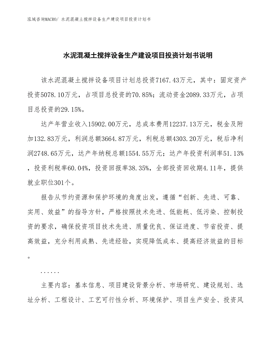 水泥混凝土搅拌设备生产建设项目投资计划书(总投资7167.43万元)_第2页