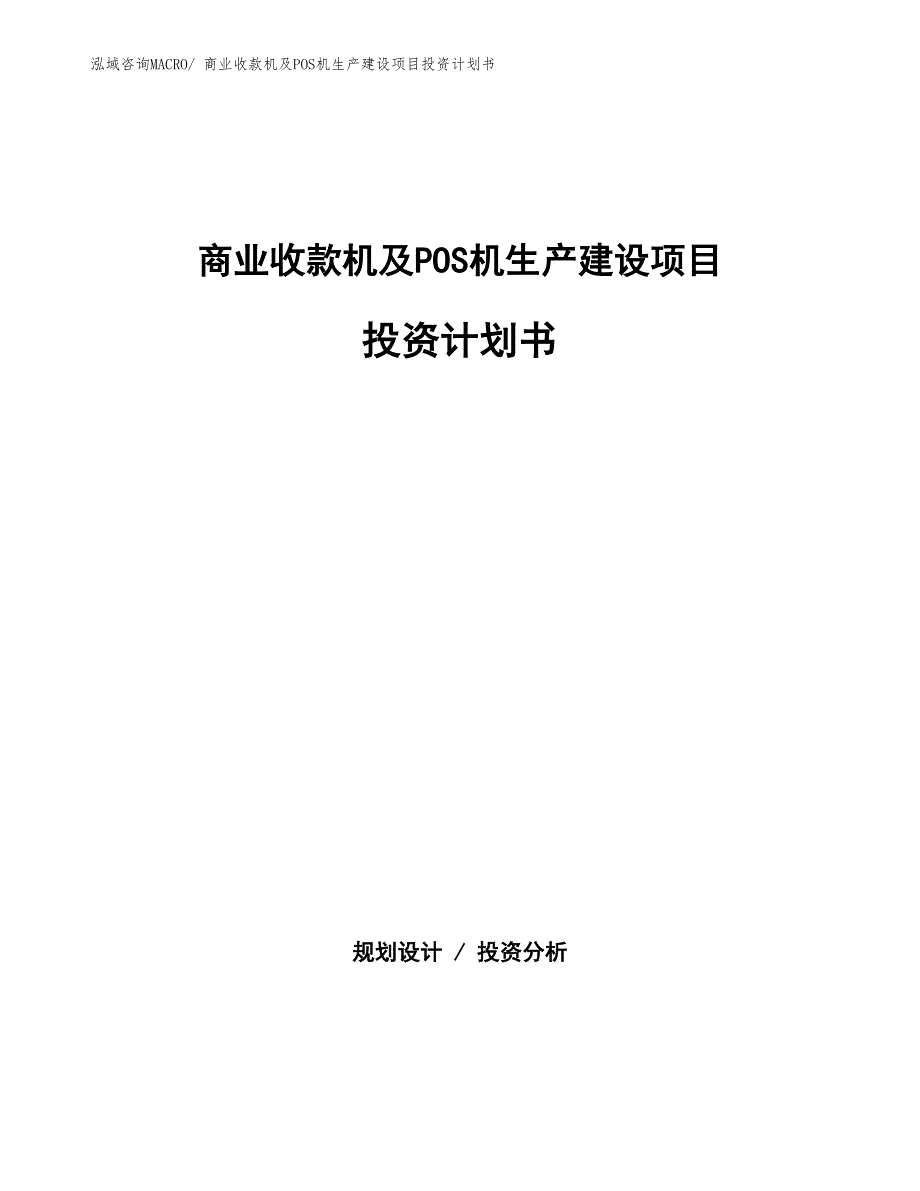 商业收款机及POS机生产建设项目投资计划书(总投资4798.29万元)_第1页