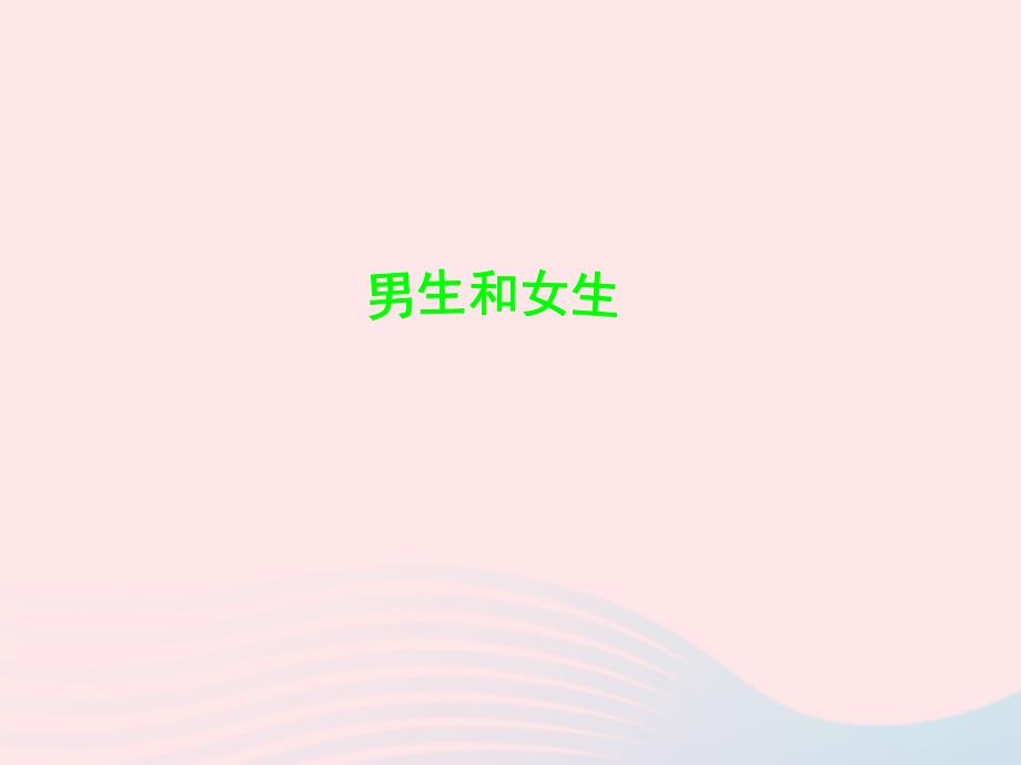 六年级品德与社会下册 第一单元 你我同行 1 男生和女生课件7 新人教版_第1页