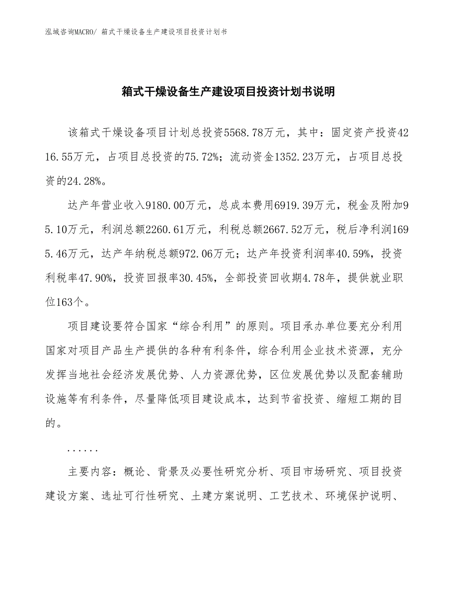 箱式干燥设备生产建设项目投资计划书(总投资5568.78万元)_第2页