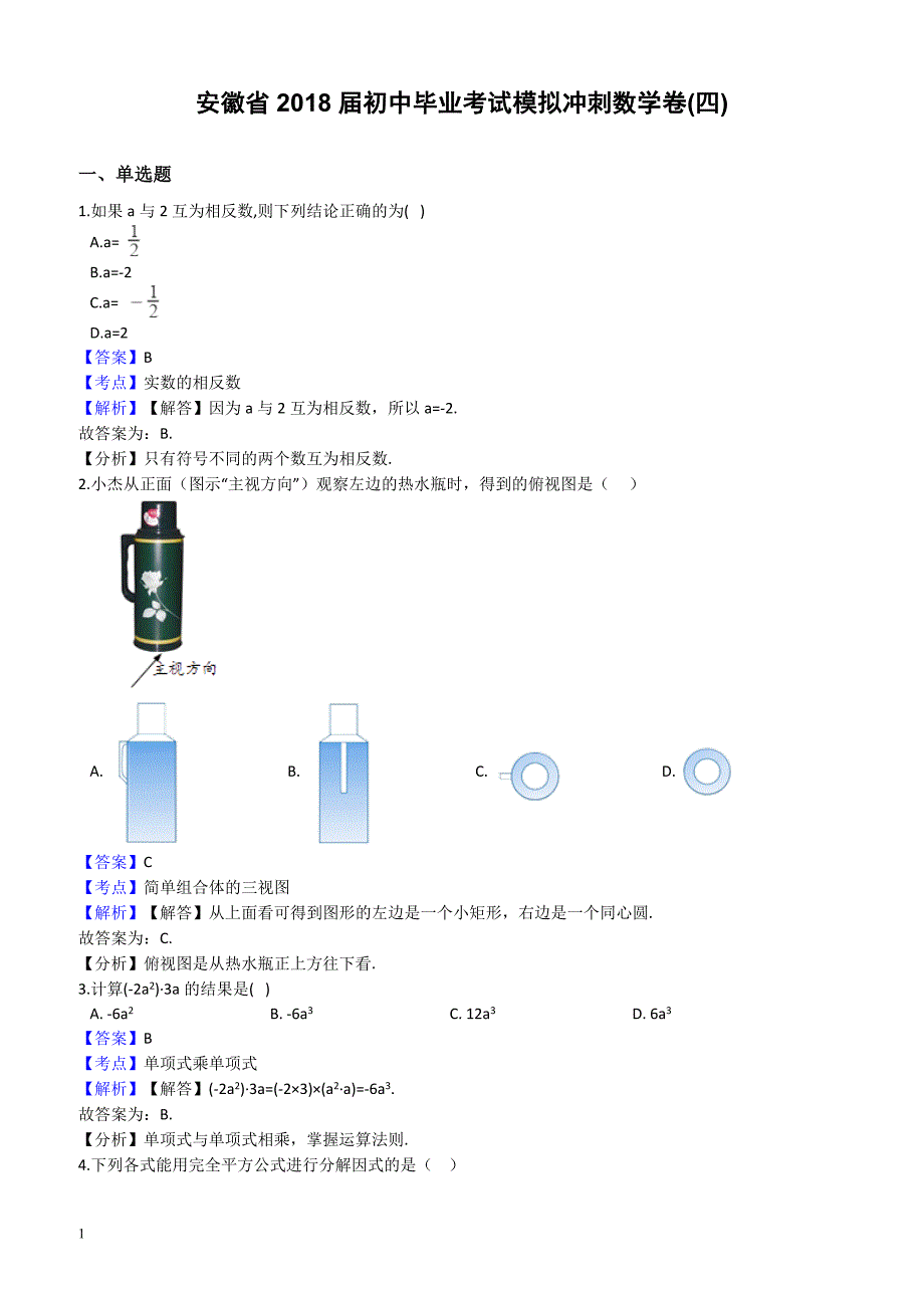 2018届安徽省中考模拟冲刺数学卷(四)--有答案_第1页