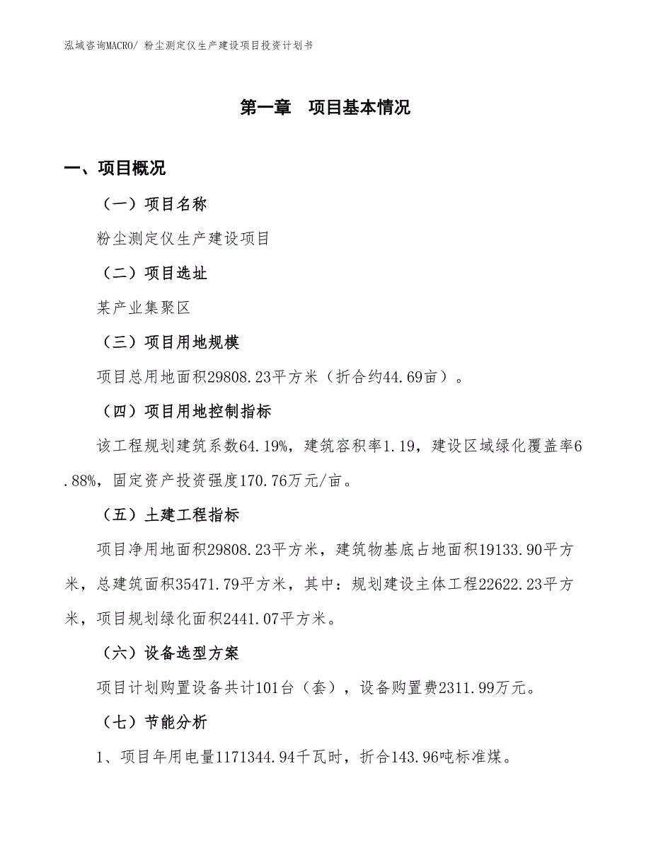 粉尘测定仪生产建设项目投资计划书(总投资9003.74万元)_第4页