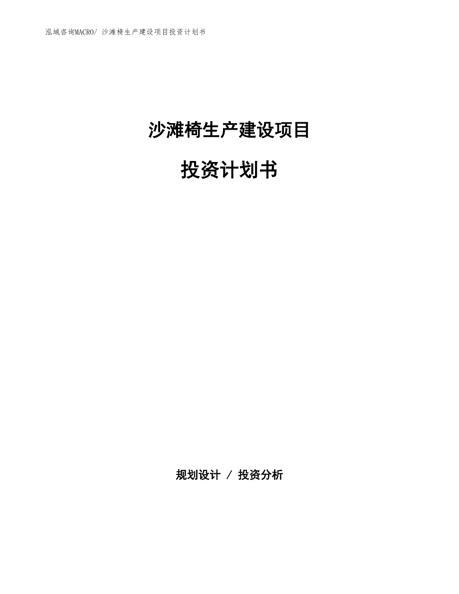 沙滩椅生产建设项目投资计划书(总投资13866.47万元)_第1页