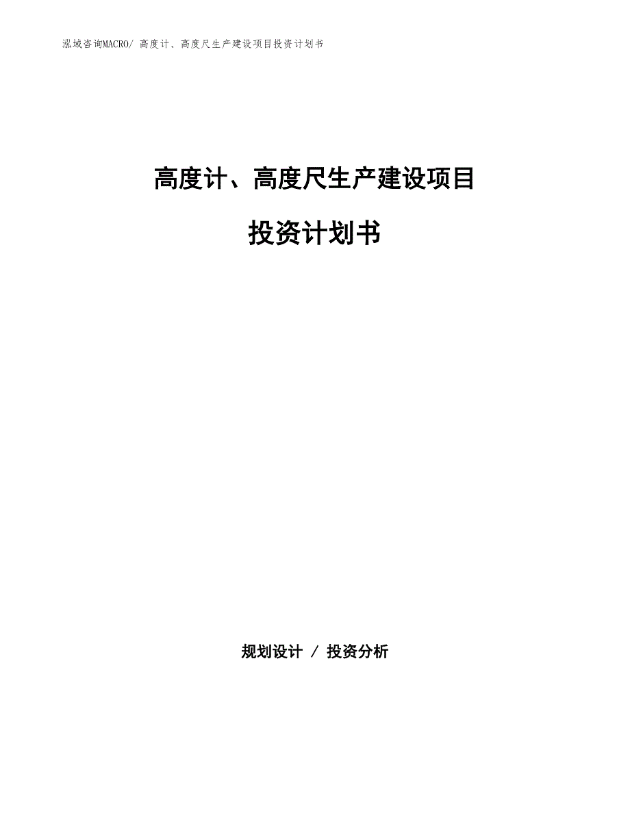 高度计、高度尺生产建设项目投资计划书(总投资10486.90万元)_第1页