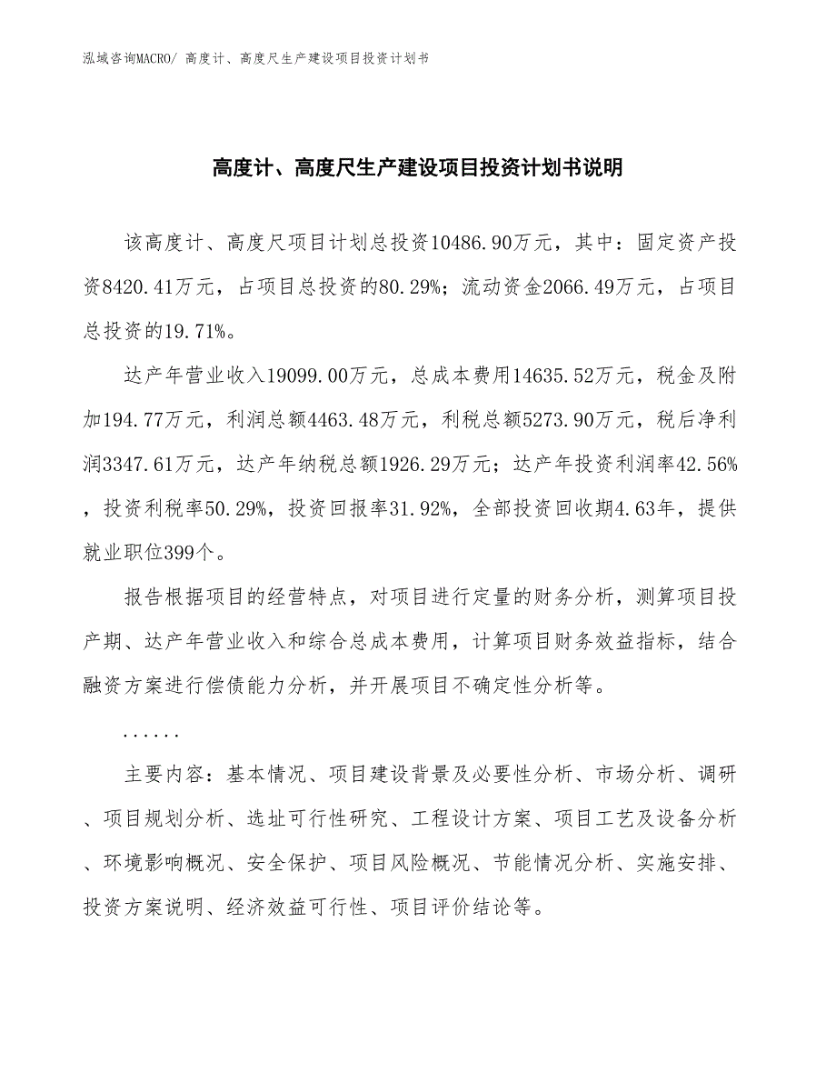 高度计、高度尺生产建设项目投资计划书(总投资10486.90万元)_第2页