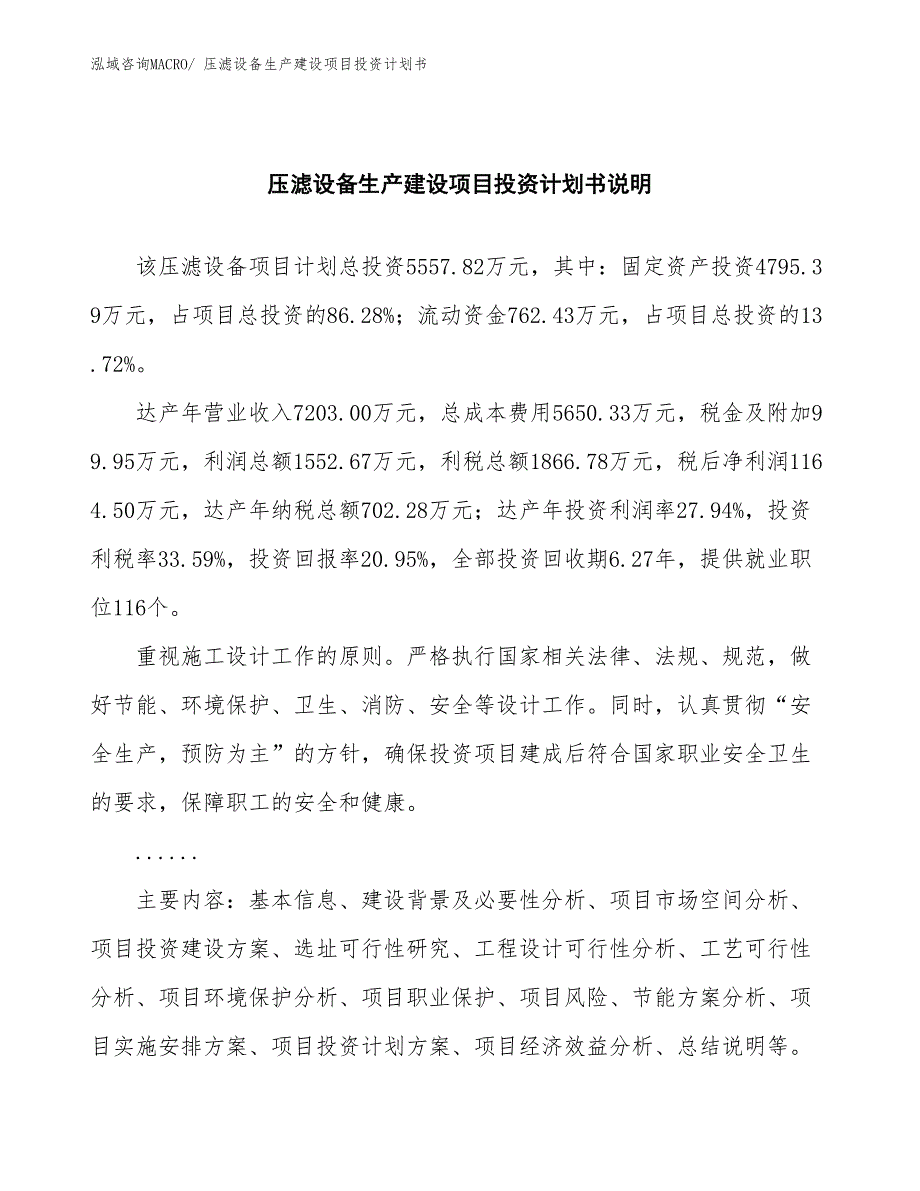 压滤设备生产建设项目投资计划书(总投资5557.82万元)_第2页