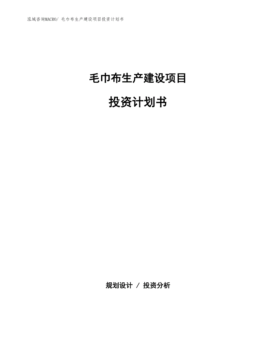 毛巾布生产建设项目投资计划书(总投资4114.96万元)_第1页