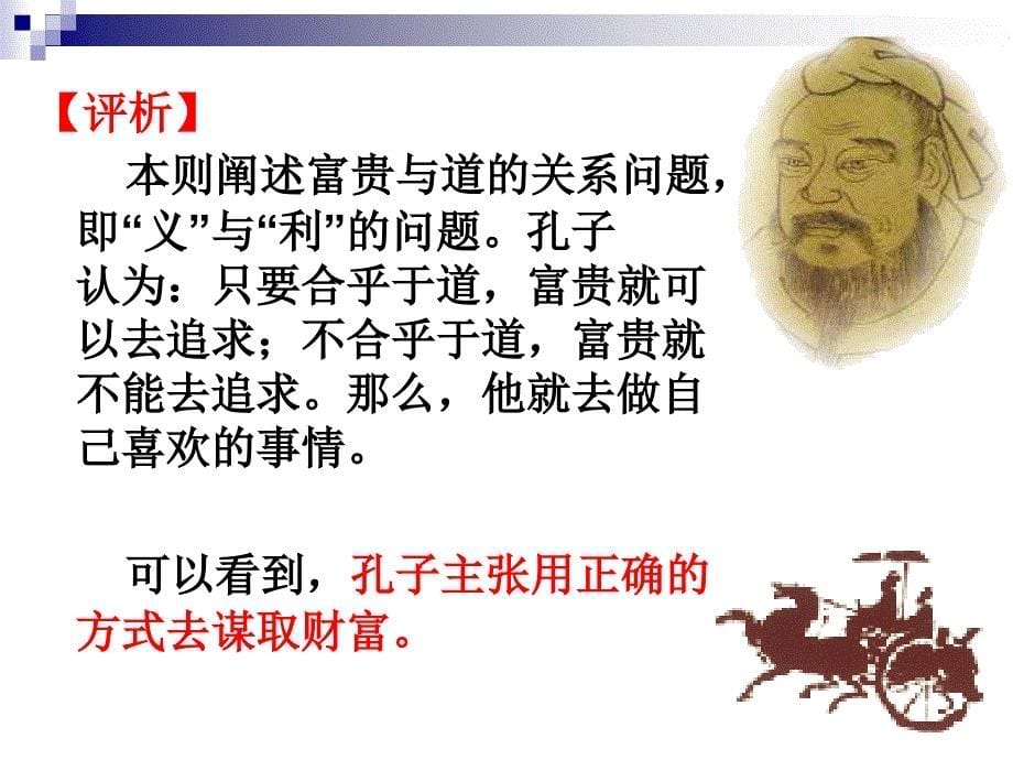 《不义而富且贵-于我如浮云》ppt课件解析_第5页