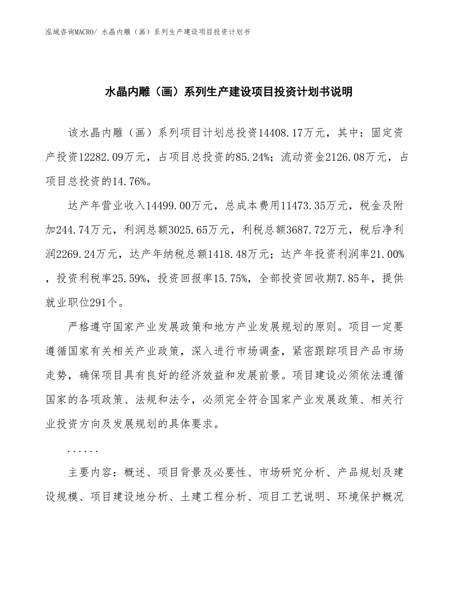 水晶内雕（画）系列生产建设项目投资计划书(总投资14408.17万元)_第2页