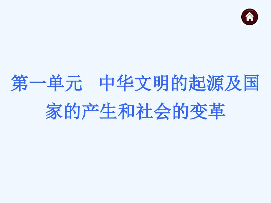 2015年中考历史复习课件：第1单元-中华文明的起源及国家的产生和社会的变革]共33张ppt[_第1页