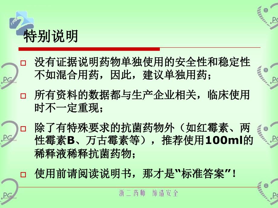 注射剂的临床合理使用课件_第4页