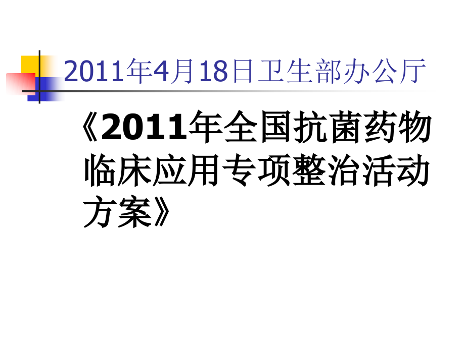 2015围手术期抗菌药物合理使用课件资料_第3页