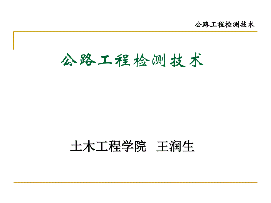 公路工程检测技术---绪论_第1页