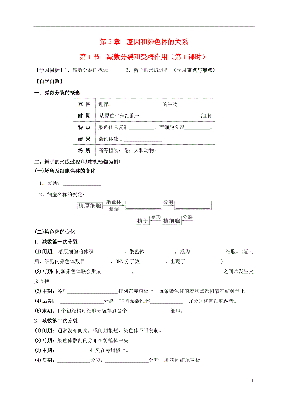 高中生物 2_1 减数分裂和受精作用（第1课时）学案（无答案）新人教版必修2_第1页