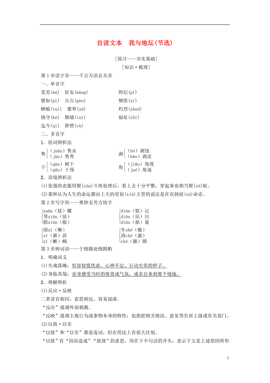 2018-2019学年高中语文 第1单元 至爱至亲 自读文本 我与地坛（节选）教师用书 鲁人版必修3_第1页