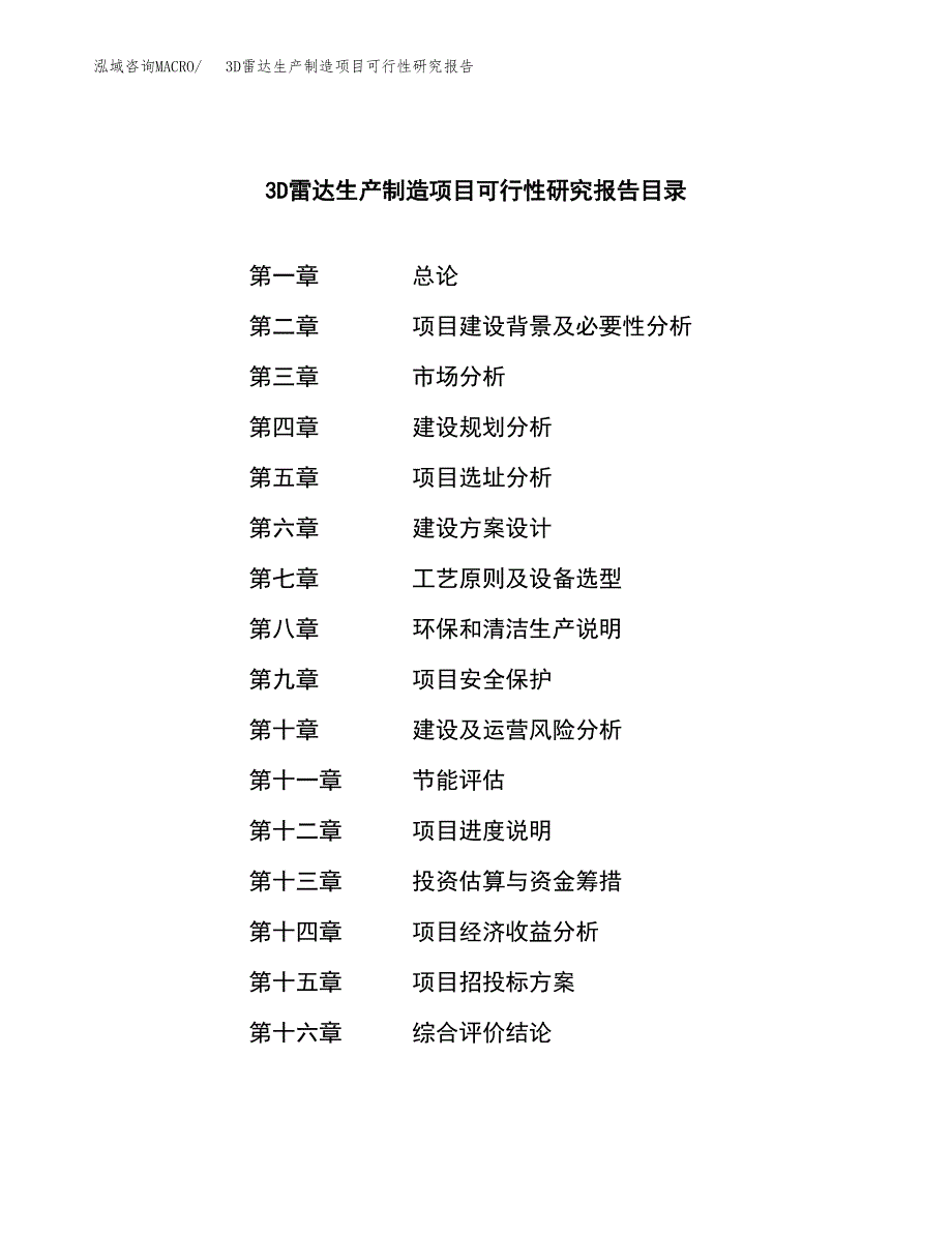 3D雷达生产制造项目可行性研究报告_第3页