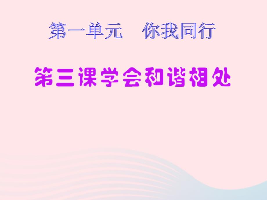 六年级品德与社会下册 第一单元 你我同行 3 学会和谐相处课件2 新人教版_第1页